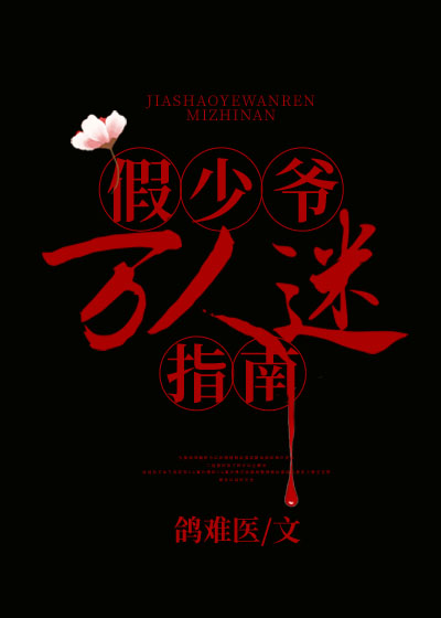 假少爷万人迷指南免费阅读全文