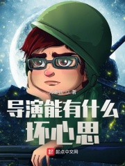 导演是不是很穷