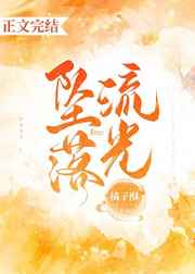 坠落流光完结了吗