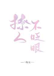撩人不眨眼小说全文免费阅读