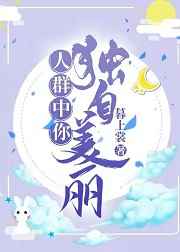人群中你独自美丽