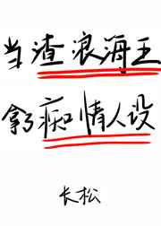 《在狗血文里挖渣攻鱼塘》作者:长松