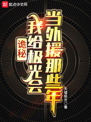 诡秘:我给极光会当外援那些年TXT