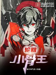 颜王小骨最后回来了吗
