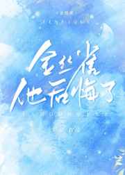 带球跑后他后悔了