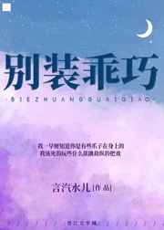 别装乖巧