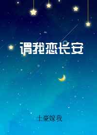谓我恋长安
