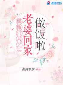 偶像归来之老婆回家做饭啦