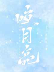 咬一口月亮