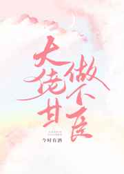 大佬甘做下臣