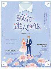 致命迷人的他