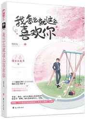 我怎么就这么喜欢你