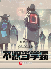我真的不想当学霸免费阅读