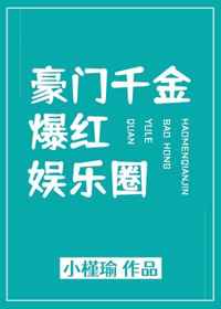 豪门千金爆红娱乐圈