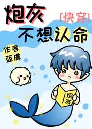 炮灰不想认命小说免费