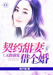 天价盛宠：契约甜妻借个婚