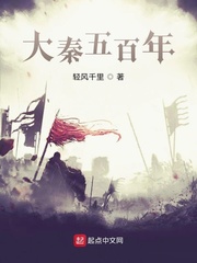 大秦500年笔趣阁