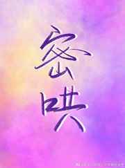 密哄