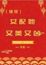 女配她又美又凶(快穿) 殊默