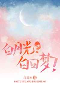 白月光白日梦