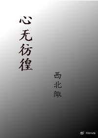 心无彷徨