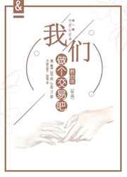 我们做个交易吧