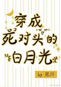 快穿穿成死对头的白月光