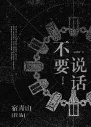 不要说话