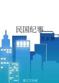 民国纪事