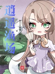 逍遥渔场作者:努力大闸蟹