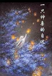 一只神兽的自述