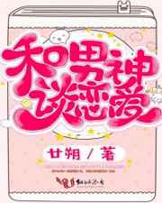 和男神谈恋爱