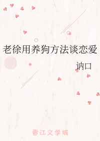 老徐用养狗方法谈恋爱