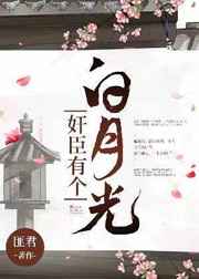权臣的在逃白月光免费阅读