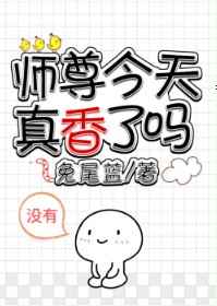 师尊今天真香了吗