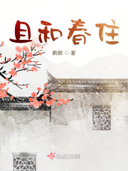 且和春住有没有虐的地方