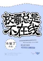 校草总是不在线