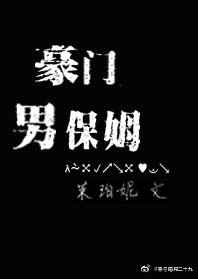 豪门男保姆