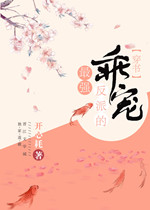 最强反派的乖宠