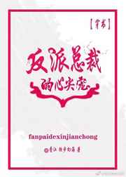 反派总裁的心尖宠
