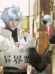 穿越之异界造高达胡子文学