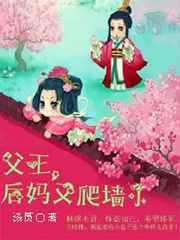 父王，后妈又爬墙了
