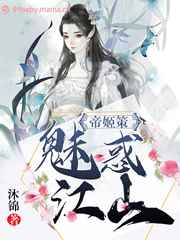 帝姬策：魅惑江山