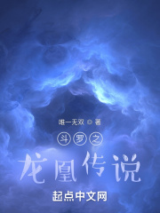 斗罗之龙凤斗罗最新章节