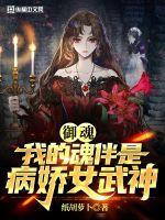 御魂:我的魂伴是病娇女武神 纸胡萝卜