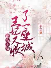 报告王爷，王妃又收了一座城