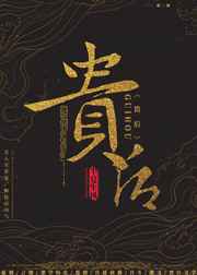 贵后