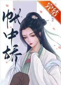 残疾王爷帐中娇