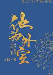 女扮男装后我养了外室