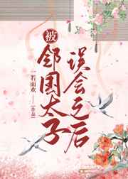 被邻国太子误会之后